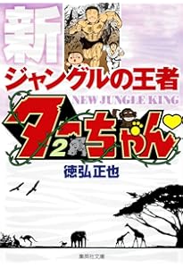 新ジャングルの王者 ターちゃん 1 (集英社文庫(コミック版)) | 徳弘 正